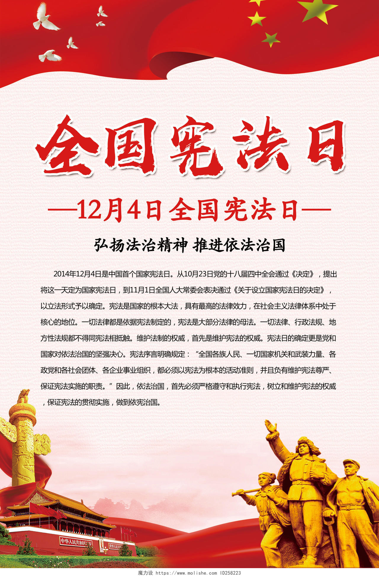 党政风全国宪法日宣传海报